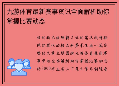 九游体育最新赛事资讯全面解析助你掌握比赛动态 九游体育最新赛事资讯全面解析助你掌握比赛动态