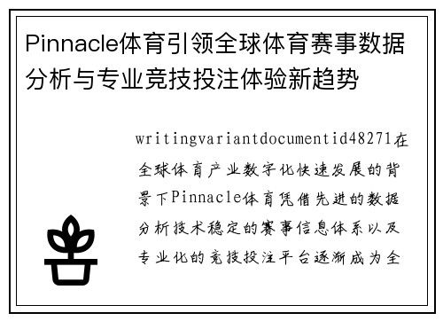 Pinnacle体育引领全球体育赛事数据分析与专业竞技投注体验新趋势 Pinnacle体育引领全球体育赛事数据分析与专业竞技投注体验新趋势