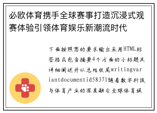 必欧体育携手全球赛事打造沉浸式观赛体验引领体育娱乐新潮流时代