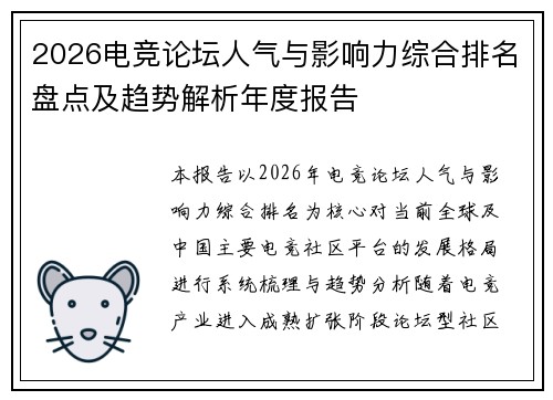 2026电竞论坛人气与影响力综合排名盘点及趋势解析年度报告