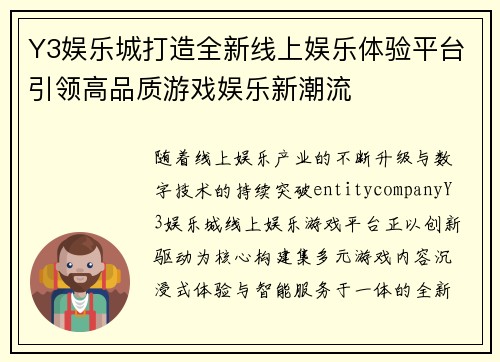 Y3娱乐城打造全新线上娱乐体验平台引领高品质游戏娱乐新潮流 Y3娱乐城打造全新线上娱乐体验平台引领高品质游戏娱乐新潮流
