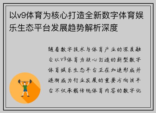 以v9体育为核心打造全新数字体育娱乐生态平台发展趋势解析深度 以v9体育为核心打造全新数字体育娱乐生态平台发展趋势解析深度