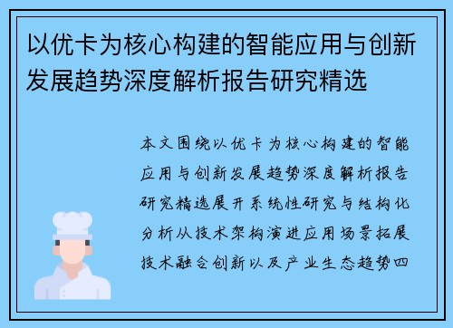 以优卡为核心构建的智能应用与创新发展趋势深度解析报告研究精选 以优卡为核心构建的智能应用与创新发展趋势深度解析报告研究精选