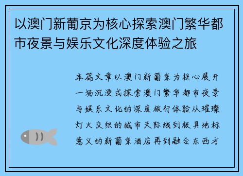 以澳门新葡京为核心探索澳门繁华都市夜景与娱乐文化深度体验之旅