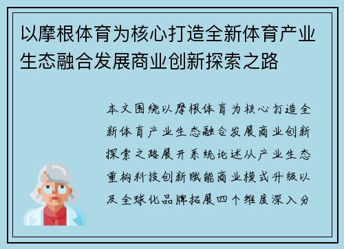 以摩根体育为核心打造全新体育产业生态融合发展商业创新探索之路