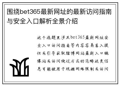 围绕bet365最新网址的最新访问指南与安全入口解析全景介绍