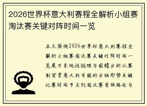 2026世界杯意大利赛程全解析小组赛淘汰赛关键对阵时间一览 2026世界杯意大利赛程全解析小组赛淘汰赛关键对阵时间一览