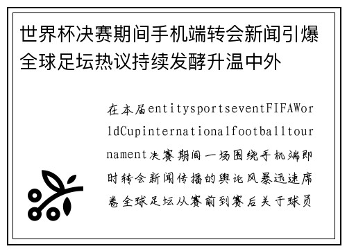 世界杯决赛期间手机端转会新闻引爆全球足坛热议持续发酵升温中外 世界杯决赛期间手机端转会新闻引爆全球足坛热议持续发酵升温中外