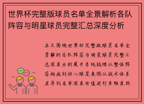 世界杯完整版球员名单全景解析各队阵容与明星球员完整汇总深度分析