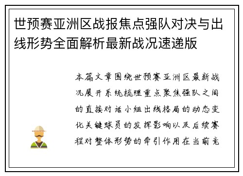 世预赛亚洲区战报焦点强队对决与出线形势全面解析最新战况速递版 世预赛亚洲区战报焦点强队对决与出线形势全面解析最新战况速递版