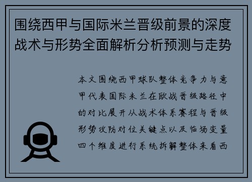 围绕西甲与国际米兰晋级前景的深度战术与形势全面解析分析预测与走势研判 围绕西甲与国际米兰晋级前景的深度战术与形势全面解析分析预测与走势研判
