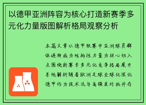 以德甲亚洲阵容为核心打造新赛季多元化力量版图解析格局观察分析 以德甲亚洲阵容为核心打造新赛季多元化力量版图解析格局观察分析