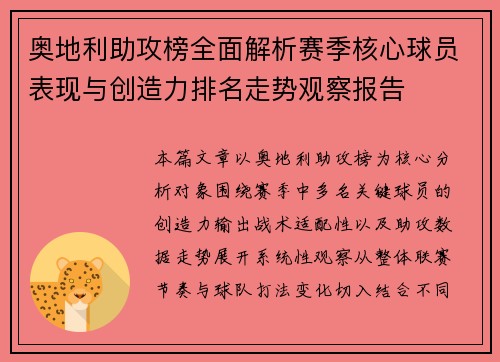 奥地利助攻榜全面解析赛季核心球员表现与创造力排名走势观察报告 奥地利助攻榜全面解析赛季核心球员表现与创造力排名走势观察报告