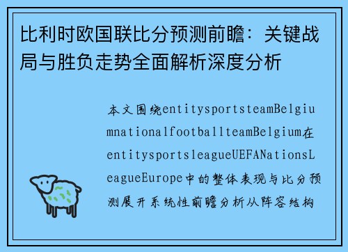 比利时欧国联比分预测前瞻:关键战局与胜负走势全面解析深度分析 比利时欧国联比分预测前瞻:关键战局与胜负走势全面解析深度分析