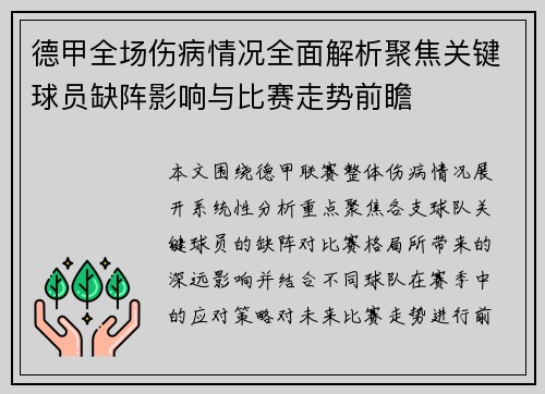 德甲全场伤病情况全面解析聚焦关键球员缺阵影响与比赛走势前瞻 德甲全场伤病情况全面解析聚焦关键球员缺阵影响与比赛走势前瞻
