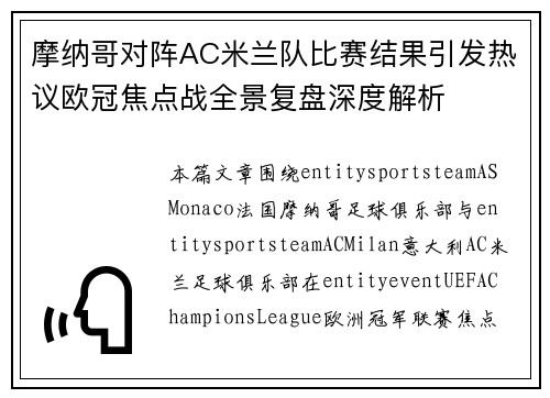 摩纳哥对阵AC米兰队比赛结果引发热议欧冠焦点战全景复盘深度解析 摩纳哥对阵AC米兰队比赛结果引发热议欧冠焦点战全景复盘深度解析