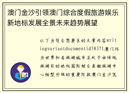 澳门金沙引领澳门综合度假旅游娱乐新地标发展全景未来趋势展望 澳门金沙引领澳门综合度假旅游娱乐新地标发展全景未来趋势展望