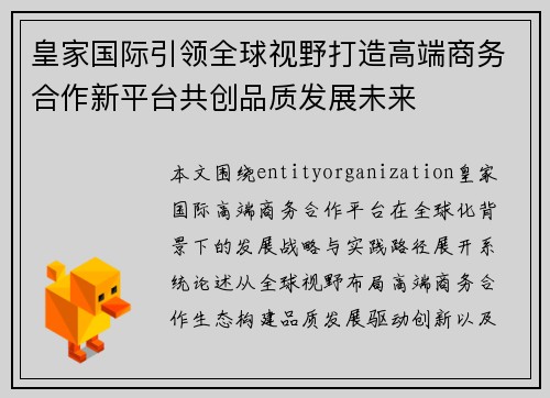 皇家国际引领全球视野打造高端商务合作新平台共创品质发展未来 皇家国际引领全球视野打造高端商务合作新平台共创品质发展未来