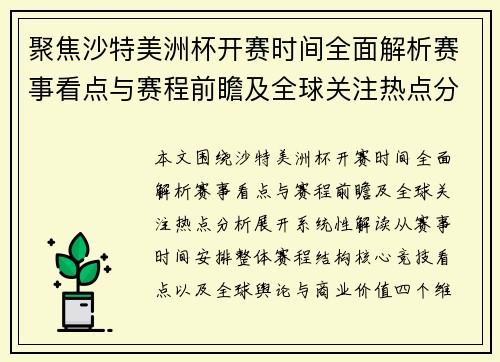 聚焦沙特美洲杯开赛时间全面解析赛事看点与赛程前瞻及全球关注热点分析 聚焦沙特美洲杯开赛时间全面解析赛事看点与赛程前瞻及全球关注热点分析