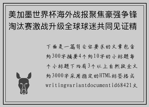 美加墨世界杯海外战报聚焦豪强争锋淘汰赛激战升级全球球迷共同见证精彩时刻 美加墨世界杯海外战报聚焦豪强争锋淘汰赛激战升级全球球迷共同见证精彩时刻