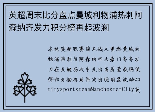 英超周末比分盘点曼城利物浦热刺阿森纳齐发力积分榜再起波澜