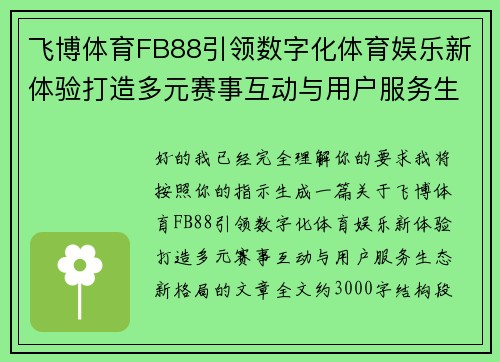 飞博体育FB88引领数字化体育娱乐新体验打造多元赛事互动与用户服务生态新格局 飞博体育FB88引领数字化体育娱乐新体验打造多元赛事互动与用户服务生态新格局