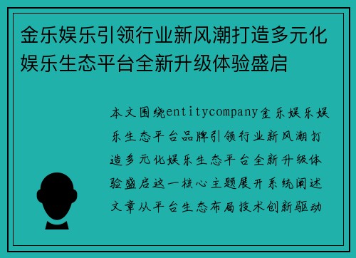 金乐娱乐引领行业新风潮打造多元化娱乐生态平台全新升级体验盛启 金乐娱乐引领行业新风潮打造多元化娱乐生态平台全新升级体验盛启