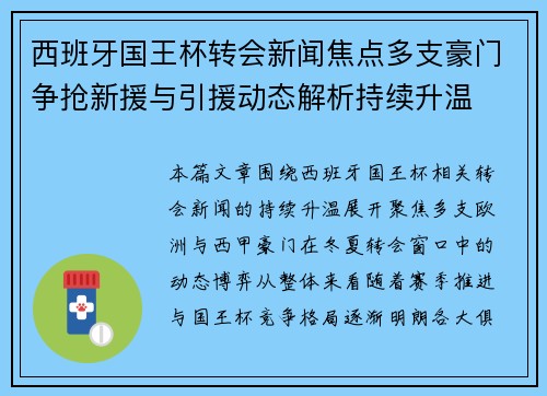 西班牙国王杯转会新闻焦点多支豪门争抢新援与引援动态解析持续升温 西班牙国王杯转会新闻焦点多支豪门争抢新援与引援动态解析持续升温