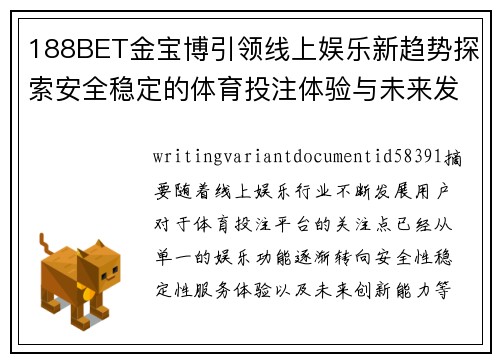 188BET金宝博引领线上娱乐新趋势探索安全稳定的体育投注体验与未来发展方向 188BET金宝博引领线上娱乐新趋势探索安全稳定的体育投注体验与未来发展方向