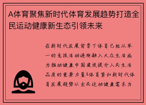 A体育聚焦新时代体育发展趋势打造全民运动健康新生态引领未来 A体育聚焦新时代体育发展趋势打造全民运动健康新生态引领未来