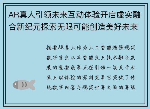 AR真人引领未来互动体验开启虚实融合新纪元探索无限可能创造美好未来 AR真人引领未来互动体验开启虚实融合新纪元探索无限可能创造美好未来