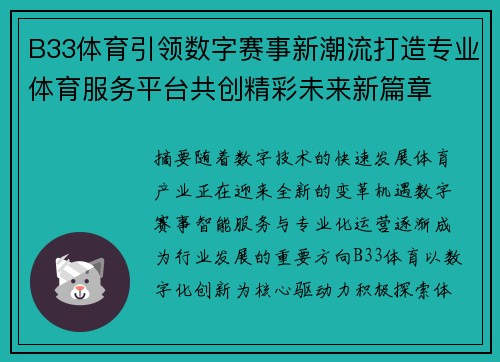 B33体育引领数字赛事新潮流打造专业体育服务平台共创精彩未来新篇章 B33体育引领数字赛事新潮流打造专业体育服务平台共创精彩未来新篇章