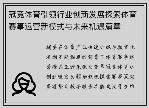 冠竞体育引领行业创新发展探索体育赛事运营新模式与未来机遇篇章 冠竞体育引领行业创新发展探索体育赛事运营新模式与未来机遇篇章