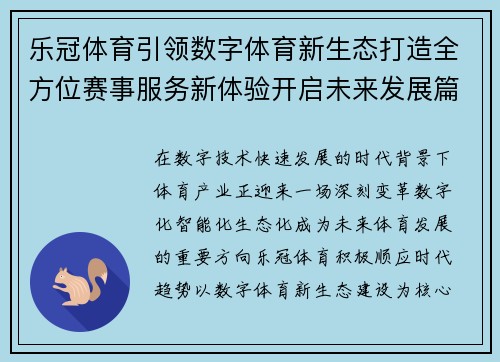 乐冠体育引领数字体育新生态打造全方位赛事服务新体验开启未来发展篇章