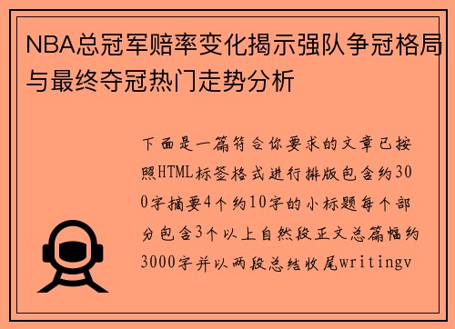 NBA总冠军赔率变化揭示强队争冠格局与最终夺冠热门走势分析 NBA总冠军赔率变化揭示强队争冠格局与最终夺冠热门走势分析