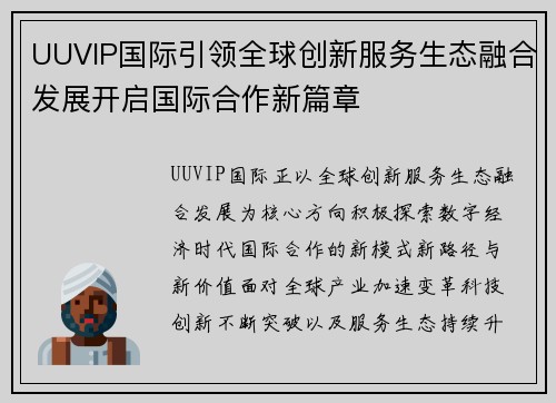 UUVIP国际引领全球创新服务生态融合发展开启国际合作新篇章 UUVIP国际引领全球创新服务生态融合发展开启国际合作新篇章