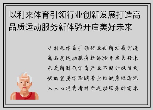 以利来体育引领行业创新发展打造高品质运动服务新体验开启美好未来 以利来体育引领行业创新发展打造高品质运动服务新体验开启美好未来