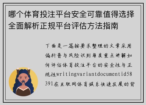 哪个体育投注平台安全可靠值得选择全面解析正规平台评估方法指南