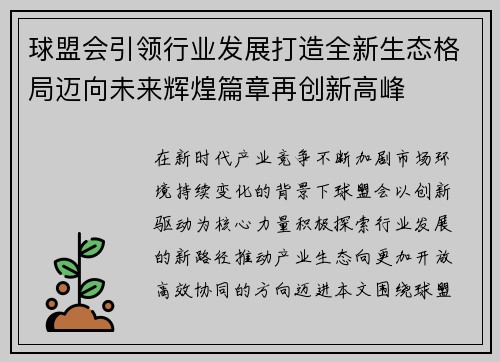 球盟会引领行业发展打造全新生态格局迈向未来辉煌篇章再创新高峰 球盟会引领行业发展打造全新生态格局迈向未来辉煌篇章再创新高峰
