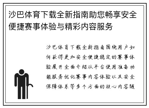 沙巴体育下载全新指南助您畅享安全便捷赛事体验与精彩内容服务 沙巴体育下载全新指南助您畅享安全便捷赛事体验与精彩内容服务