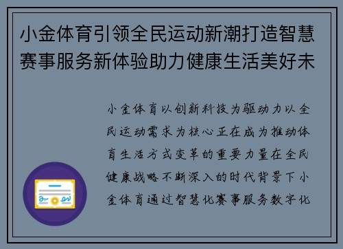 小金体育引领全民运动新潮打造智慧赛事服务新体验助力健康生活美好未来 小金体育引领全民运动新潮打造智慧赛事服务新体验助力健康生活美好未来