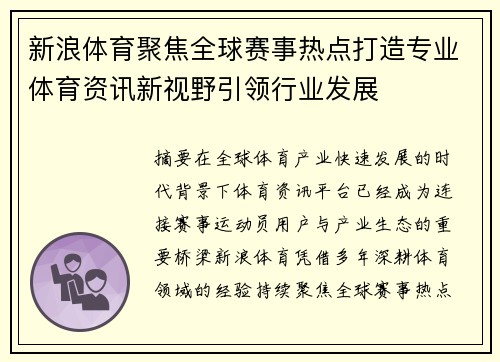 新浪体育聚焦全球赛事热点打造专业体育资讯新视野引领行业发展 新浪体育聚焦全球赛事热点打造专业体育资讯新视野引领行业发展