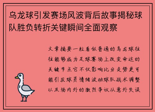乌龙球引发赛场风波背后故事揭秘球队胜负转折关键瞬间全面观察 乌龙球引发赛场风波背后故事揭秘球队胜负转折关键瞬间全面观察