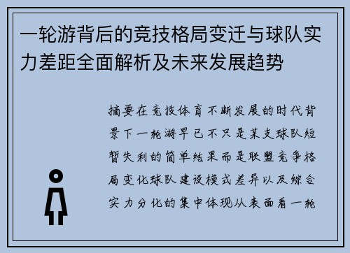 一轮游背后的竞技格局变迁与球队实力差距全面解析及未来发展趋势 一轮游背后的竞技格局变迁与球队实力差距全面解析及未来发展趋势