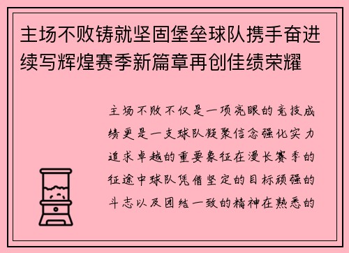 主场不败铸就坚固堡垒球队携手奋进续写辉煌赛季新篇章再创佳绩荣耀 主场不败铸就坚固堡垒球队携手奋进续写辉煌赛季新篇章再创佳绩荣耀