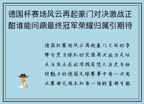 德国杯赛场风云再起豪门对决激战正酣谁能问鼎最终冠军荣耀归属引期待 德国杯赛场风云再起豪门对决激战正酣谁能问鼎最终冠军荣耀归属引期待