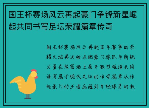 国王杯赛场风云再起豪门争锋新星崛起共同书写足坛荣耀篇章传奇 国王杯赛场风云再起豪门争锋新星崛起共同书写足坛荣耀篇章传奇
