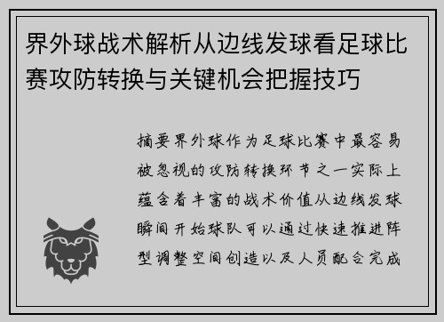 界外球战术解析从边线发球看足球比赛攻防转换与关键机会把握技巧 界外球战术解析从边线发球看足球比赛攻防转换与关键机会把握技巧