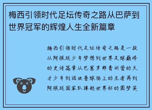 梅西引领时代足坛传奇之路从巴萨到世界冠军的辉煌人生全新篇章 梅西引领时代足坛传奇之路从巴萨到世界冠军的辉煌人生全新篇章