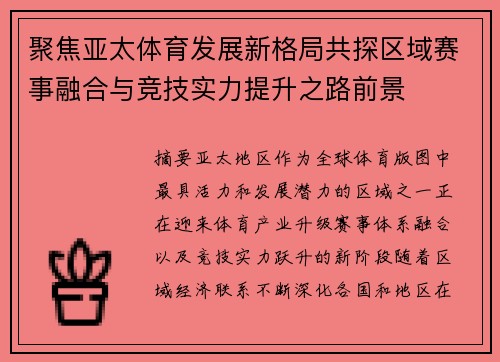 聚焦亚太体育发展新格局共探区域赛事融合与竞技实力提升之路前景 聚焦亚太体育发展新格局共探区域赛事融合与竞技实力提升之路前景